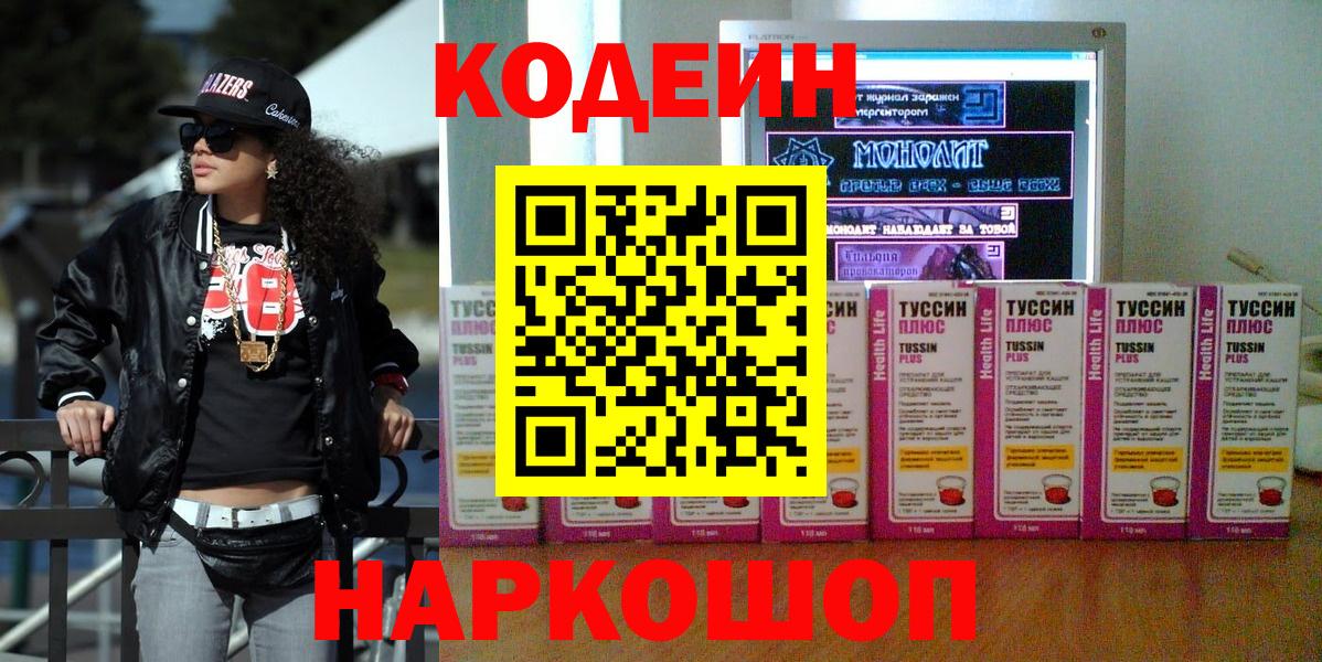 Магнитогорск  Кодеин Purple Drank  Кодеиновый сироп Lean Purple Drank  Вход с VPN 